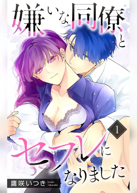 嫌いな同僚とセフレになりました