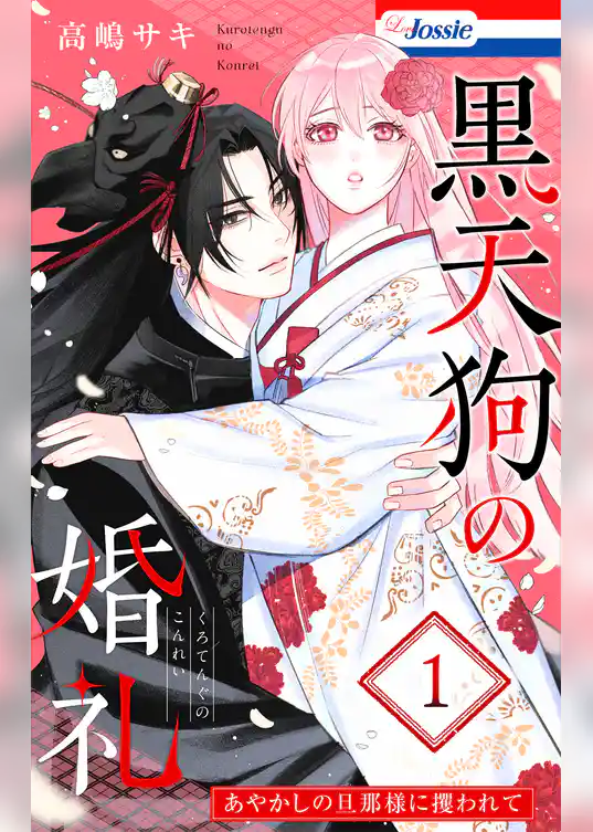 黒天狗の婚礼～あやかしの旦那様に攫われて～