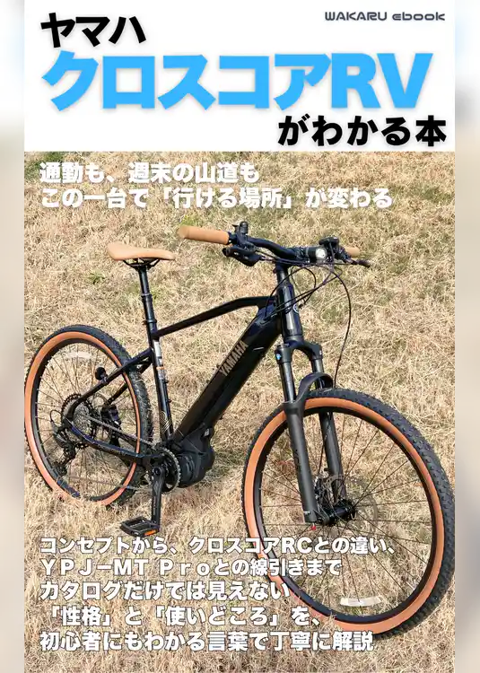 ヤマハクロスコアRVがわかる本