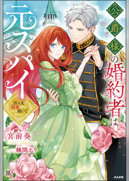 公爵様の婚約者は元スパイ ～潜入先で寵愛されるなんて聞いてません～ 【電子限定SS付】