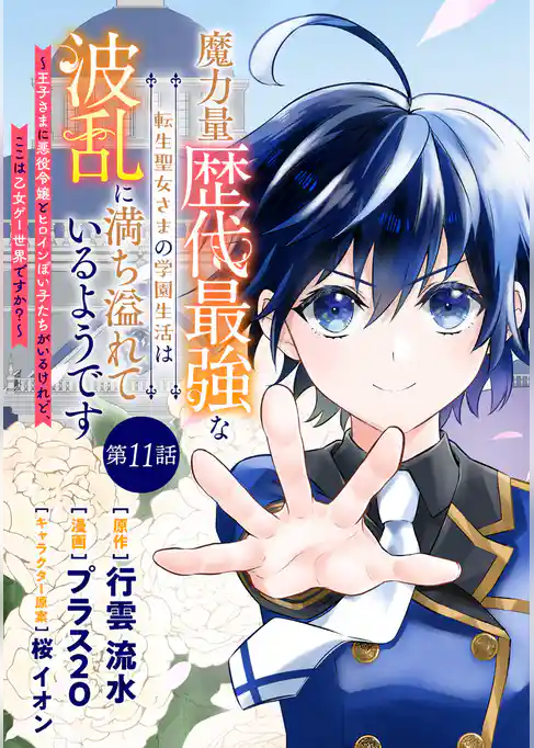 魔力量歴代最強な転生聖女さまの学園生活は波乱に満ち溢れているようです ~王子さまに悪役令嬢とヒロインぽい子たちがいるけれど、ここは乙女ゲー世界ですか?~ 分冊版