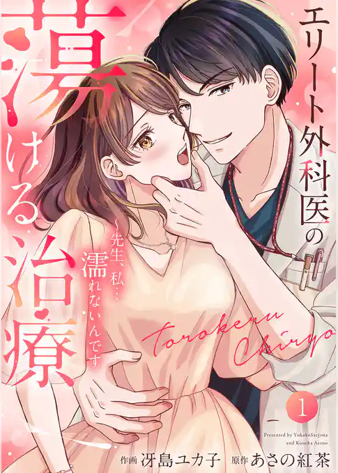 エリート外科医の蕩ける治療～先生、私…濡れないんです【電子単行本版】