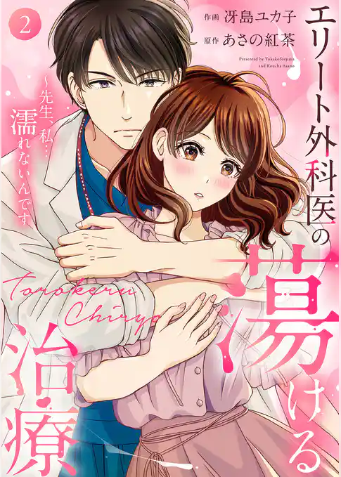 エリート外科医の蕩ける治療～先生、私…濡れないんです【電子単行本版】