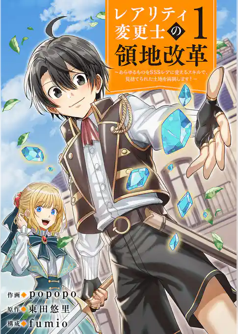 【レアリティ変更士】の領地改革 ～あらゆるものをSSSレアに変えるスキルで、見捨てられた土地を再興します！～【電子単行本版】