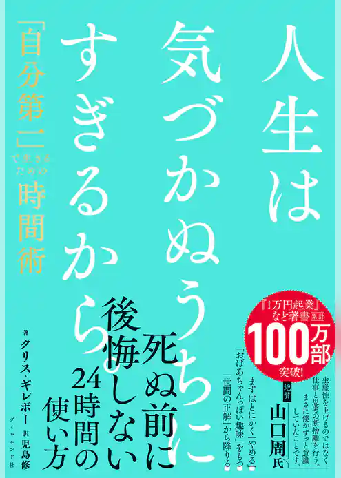 人生は気づかぬうちにすぎるから。