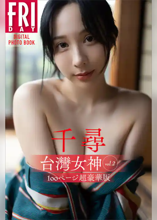 千尋　台湾女神　ｖｏｌ．２　１００ページ超豪華版　ＦＲＩＤＡＹデジタル写真集