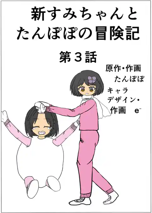 新すみちゃんとたんぽぽの冒険記
