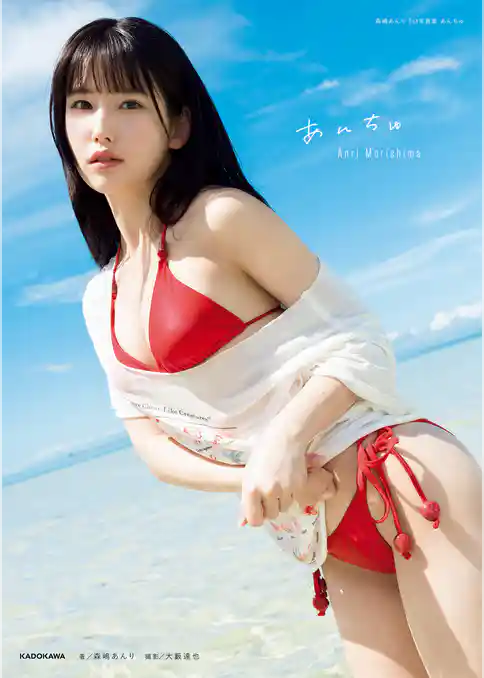 森嶋あんり 1st写真集 あんちゅ【電子特別版】