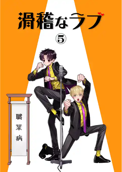 滑稽なラブ【白消し修正版】