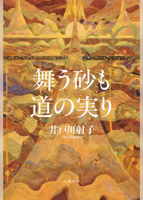 舞う砂も道の実り