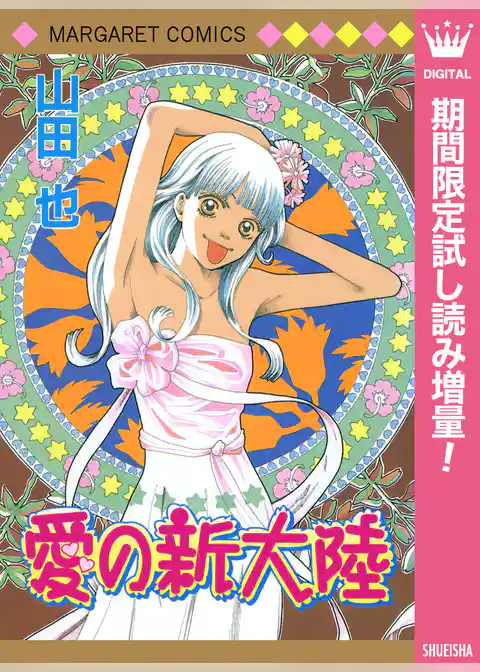 愛の新大陸【期間限定試し読み増量】