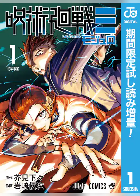 呪術廻戦≡（モジュロ）【期間限定試し読み増量】