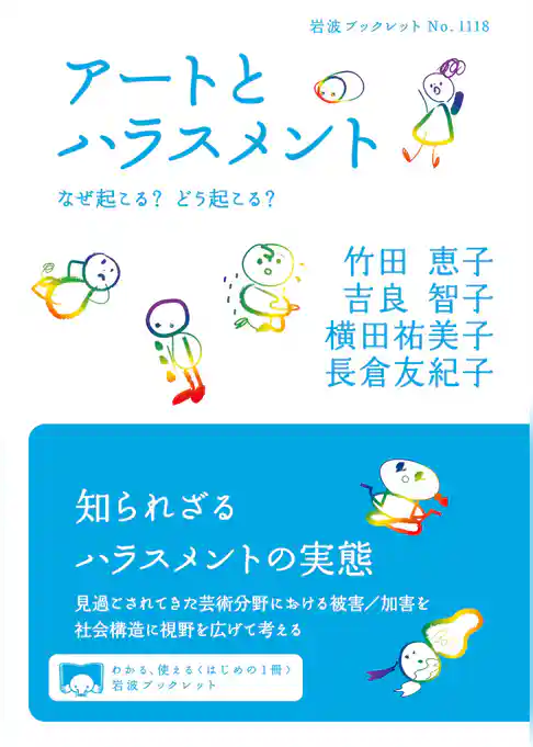 アートとハラスメント なぜ起こる？ どう起こる？