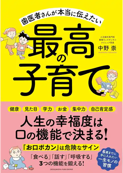 歯医者さんが本当に伝えたい最高の子育て