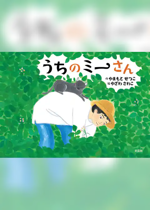 うちのミーさん
