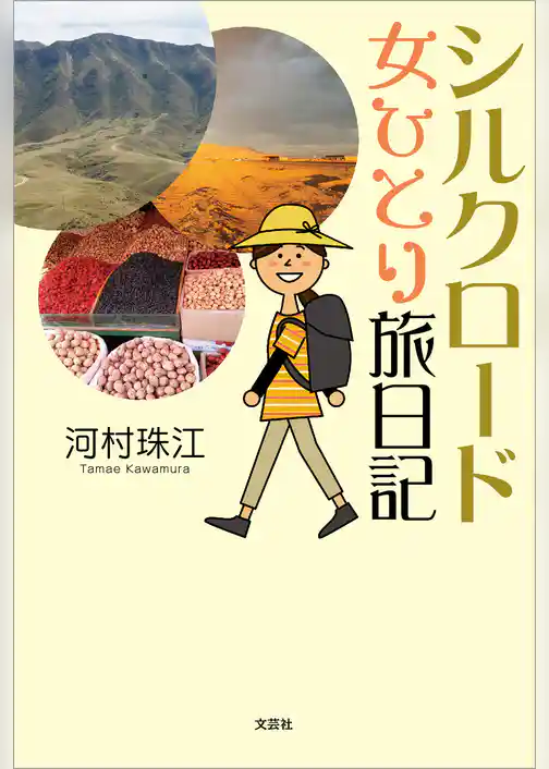 シルクロード 女ひとり旅日記