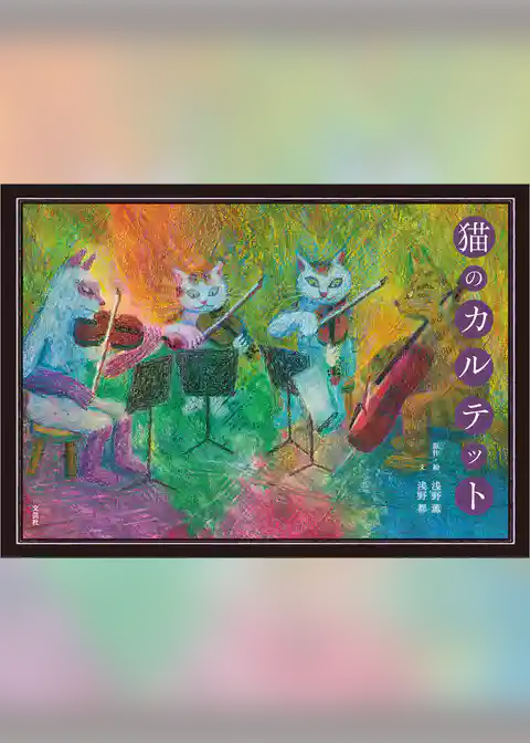 猫のカルテット