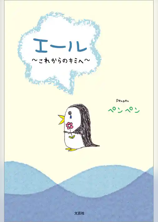 エール ～これからのキミへ～