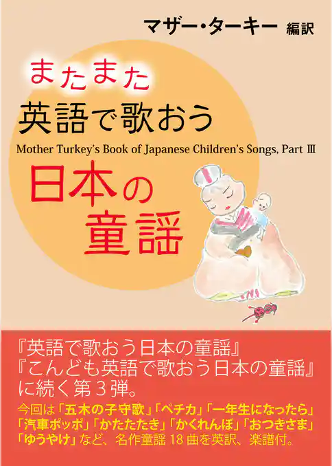 またまた英語で歌おう日本の童謡 Mother Turkey’s Book of Japanese Children’s Songs， PartIII