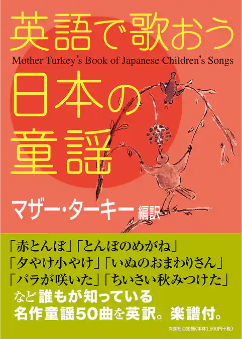 英語で歌おう日本の童謡 Mother Turkey’s Book of Japanese Children’s Songs