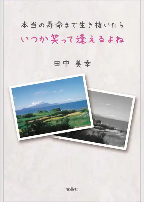本当の寿命まで生き抜いたら いつか笑って逢えるよね