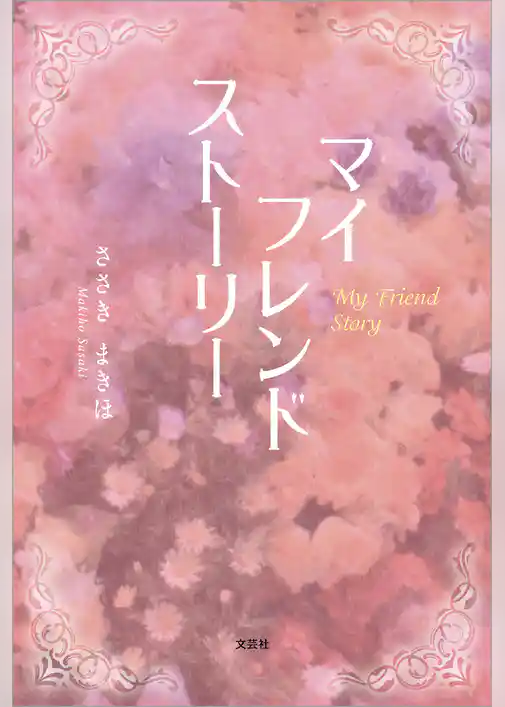 マイ フレンド ストーリー