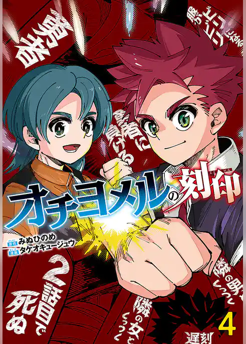 オチヨメルの刻印(話売り)