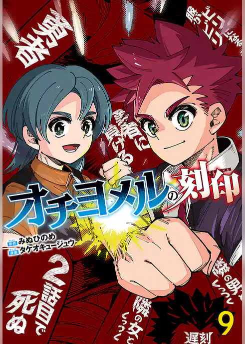 オチヨメルの刻印(話売り)