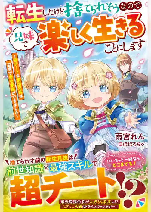 転生したけど捨てられそうなので、兄妹で楽しく生きることにします～超チートな家出兄妹は辺境で幸せ家族ができました～