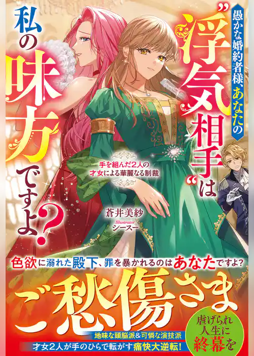 愚かな婚約者様、あなたの“浮気相手”は私の味方ですよ？～手を組んだ２人の才女による華麗なる制裁～
