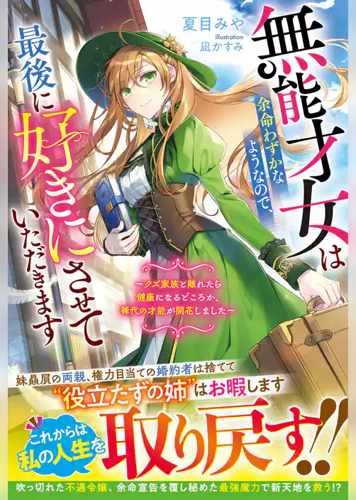無能才女は余命わずかなようなので、最後に好きにさせていただきます～クズ家族と離れたら健康になるどころか、稀代の才能が開花しました～