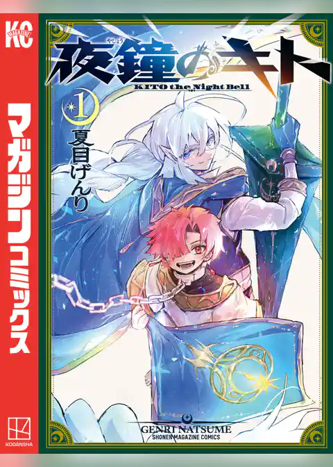 【期間限定　試し読み増量版】夜鐘のキト