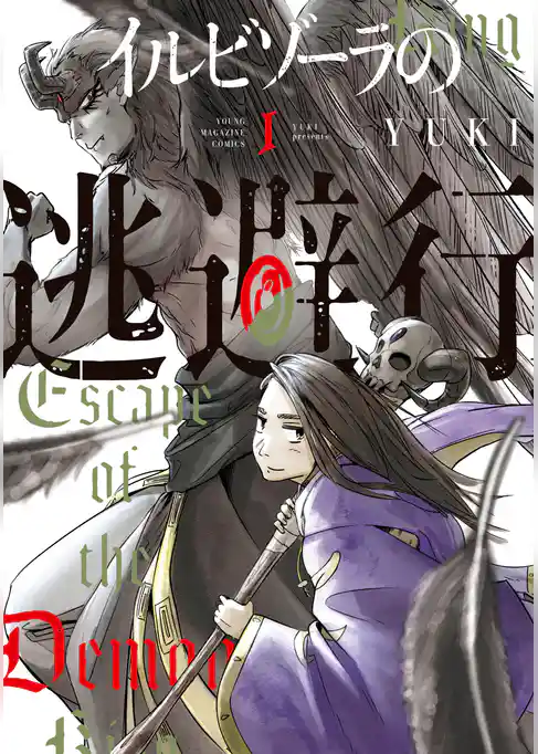 【期間限定　試し読み増量版】イルビゾーラの逃避行