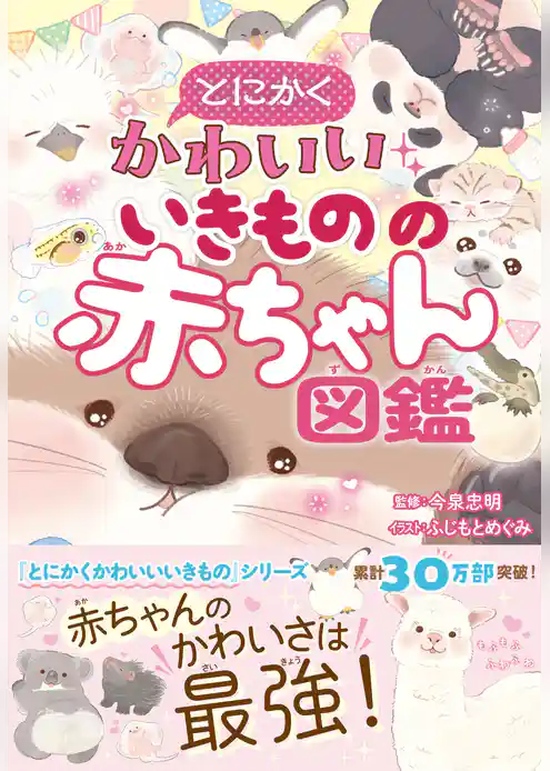 とにかくかわいいいきものの赤ちゃん図鑑
