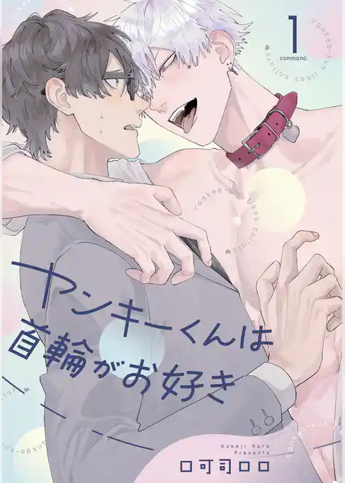 ヤンキーくんは首輪がお好き【単話売】