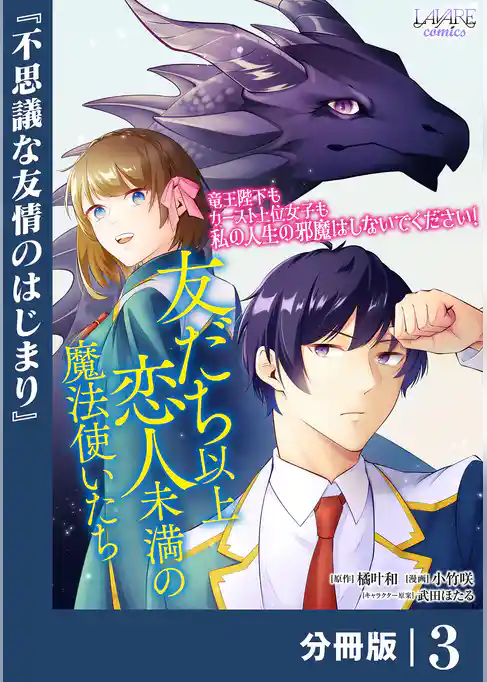 友だち以上恋人未満の魔法使いたち【分冊版】