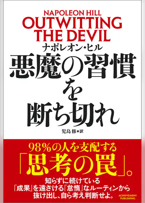 悪魔の習慣を断ち切れ
