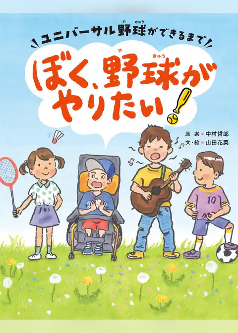 ぼく、野球がやりたい！ーユニバーサル野球ができるまでー