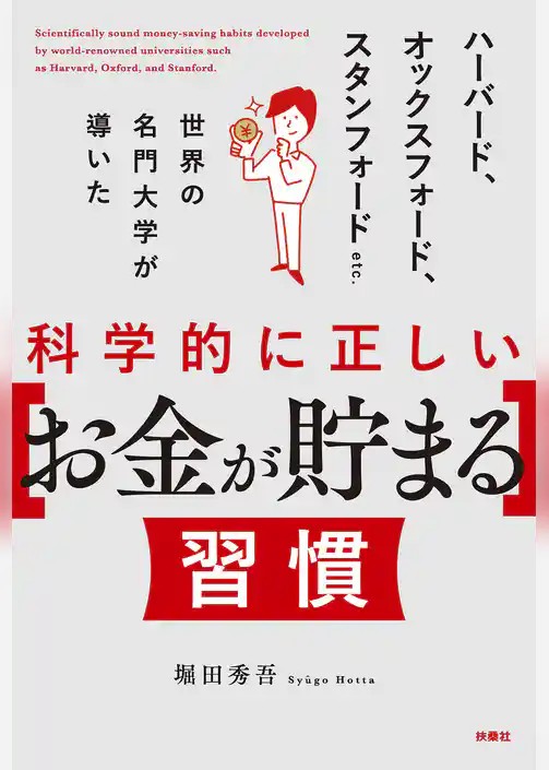 科学的に正しい［お金が貯まる］習慣