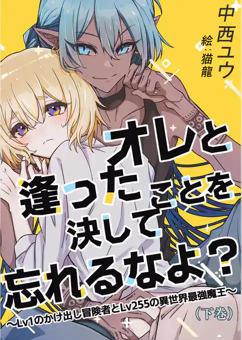 オレと逢ったことを決して忘れるなよ？～Lv１のかけ出し冒険者とLv255の異世界最強魔王～