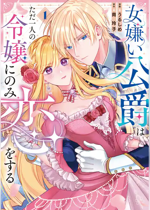 女嫌い公爵はただ一人の令嬢にのみ恋をする