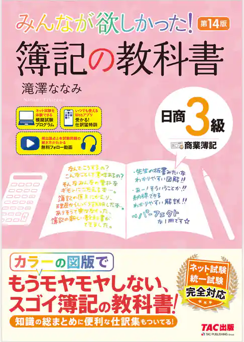みんなが欲しかった！ 簿記の教科書 日商3級 商業簿記 第14版