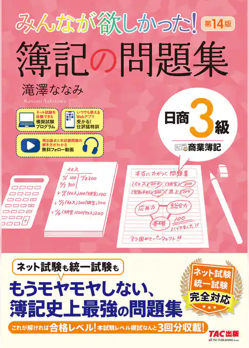 みんなが欲しかった！ 簿記の問題集 日商3級 商業簿記 第14版
