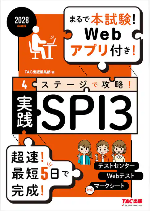 2028年度版 4ステージで攻略！ 実践SPI3