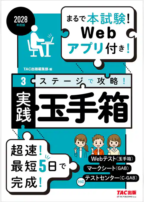 2028年度版 3ステージで攻略！ 実践玉手箱