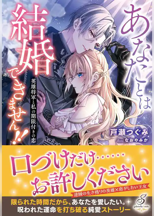 あなたとは結婚できません！！　英雄将軍と私の期限付きの恋【特典SS付き】