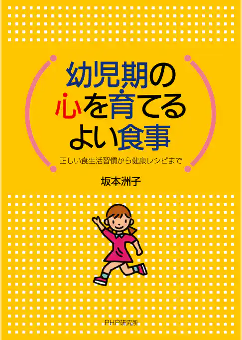 幼児期の心を育てるよい食事 正しい食生活習慣から健康レシピまで