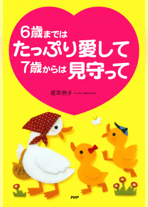 6歳まではたっぷり愛して 7歳からは見守って