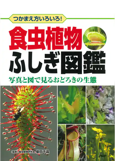 つかまえ方いろいろ！ 食虫植物ふしぎ図鑑 写真と図で見るおどろきの生態