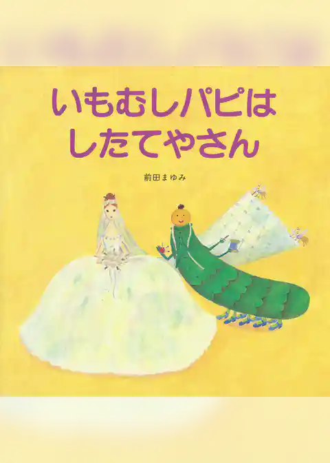 いもむしパピは　したてやさん